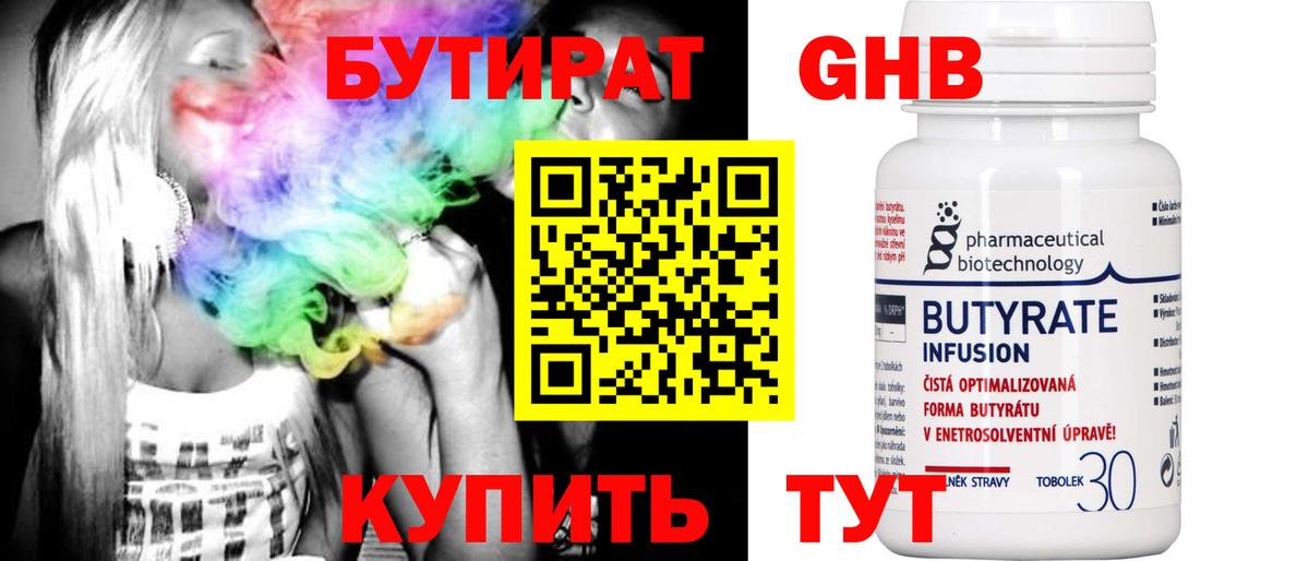 Омск  БУТИРАТ BDO 33%  Вход с VPN 