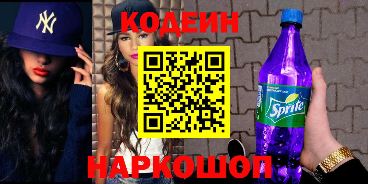 Омск  Codein Purple Drank  Вход с VPN  Кодеиновый сироп Lean напиток Lean (лин) 